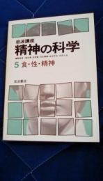 岩波講座　精神の科学5　食・性・精神