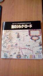 海のシルク・ロード　神戸市立博物館開館記念特別展