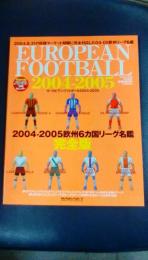 ヨーロピアン・フットボール　2004ー2005　欧州６カ国リーグ名鑑・完全版