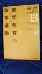 遠山啓著作集　数学教育論シリーズ13　数学教育の改革運動