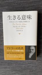 生きる意味　人生にとっていちばん大切なこと