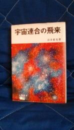 宇宙連合の飛来