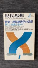 現代思想　1977年3月号