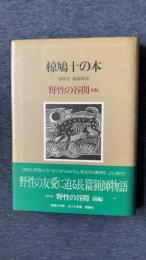 椋鳩十の本 第4巻 野性の谷間-猟師物語 前編