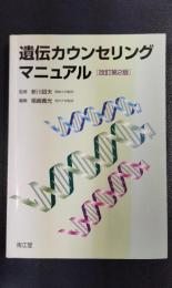 遺伝カウンセリングマニュアル 改訂第2版