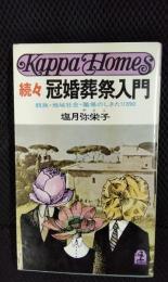 続々 冠婚葬祭入門　親族・地域社会・職場のしきたり390