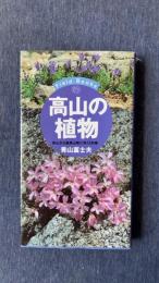 高山の植物　高山から亜高山帯に咲く390種 (Field Books)