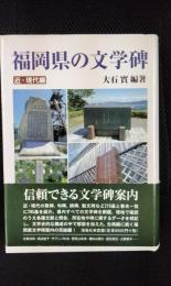 福岡県の文学碑【近・現代編】