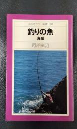 釣りの魚　海編　平凡社カラー新書35
