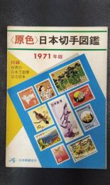 原色日本切手図鑑　1971年版