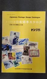 オールカラー版 日本切手カタログ 1975年版