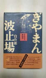 ぎやまん波止場　若杉清吉捕物控