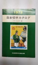 オールカラー版　日本切手カタログ　1972年