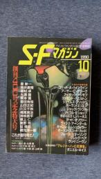 S・Fマガジン　1990年10月号　創刊400号記念特大号