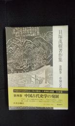 貝塚茂樹著作集【4】中国古代史学の発展