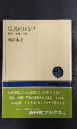 庶民のほとけ　観音・地蔵・不動　NHKブックス　467