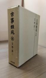 古事類苑　文学部２　普及版