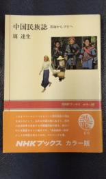 中国民族誌　雲南からゴビへ　NHKブックス　カラー版　C12
