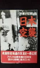 米軍が記録した日本空襲