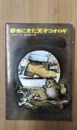 都会にきた天才コオロギ　世界の傑作童話・13