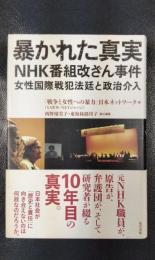 暴かれた真実　NHK番組改ざん事件　女性国際戦犯法廷と政治介入