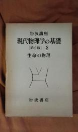 岩波講座　現代物理学の基礎(第2版)8　生命の物理