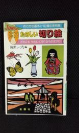 ジュニアブックス　たのしい切り絵　作り方の基本と100種の実例集　だれにもやさしく作れるものばかり