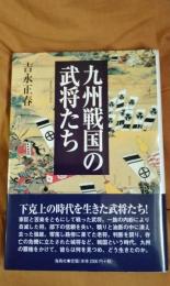 九州戦国の武将たち