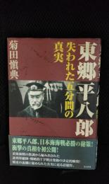 東郷平八郎　失われた五分間の真実