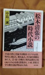 松本清張の時代小説