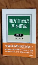 地方自治法基本解説　第2版
