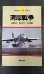 兵器ハンドブック　湾岸戦争、フォークランド/マルビナス紛争