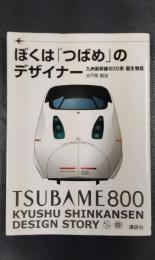 ぼくは「つばめ」のデザイナー　九州新幹線800系誕生物語