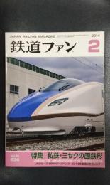鉄道ファン　2014年2月号　Vol.54　No.634