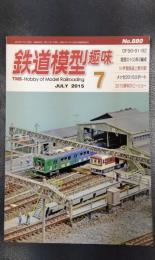 鉄道模型趣味　2015年7月号　No.880
