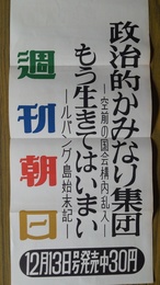 週刊朝日12月13日号発売中宣伝用ポスター