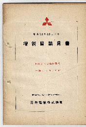 昭和24年　増資目論見書　三菱電機株式会社