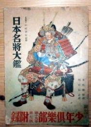 日本名将大鑑　少年倶楽部（昭和7年7月号）第19巻第7号付録