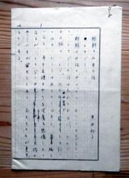 黒田初子草稿「朝鮮の山里の話」