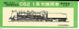 Ｃ62　1蒸気機関車　指定記念しおり　昭和51.3.31準鉄道記念物