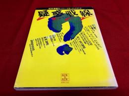 松本清張スーパー・ドキュメントブック　疑惑戦線　（1982年）