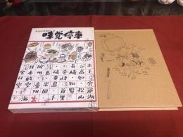 おおば比呂司の味覚停車　（昭和57年　初版）　★画像7枚　ご参照くださいませ