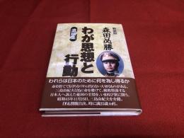 森田必勝　わが思想と行動　遺稿集　新装版　（2002年）　★画像7枚　ご参照くださいませ