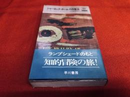 シャーロック・ホームズの復活　早川書房　ハヤカワ・ミステリ　HPMB　（昭和51年　再版）　★画像7枚　ご参照くださいませ