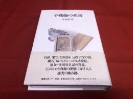 不機嫌の系譜　（2003年）　★画像7枚　ご参照くださいませ