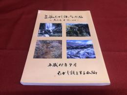 三谷むかし語り　合本続編　大庄屋日記ほか　（小森承之助日記　中村平左衛門日記　菅生の滝　坪根吉太郎の碑と墓　目倉の刀匠資料　山頭火の泊まった宿　他　福岡県北九州市小倉南区）　（平成15年）　★画像7枚　ご参照くださいませ