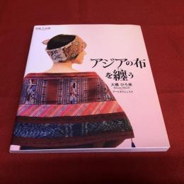 アジアの布を纏う　アートダイジェスト　布楽人双書　（2008年）