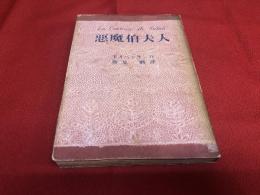 悪魔伯夫人　（昭和23年）　★画像7枚　ご参照くださいませ