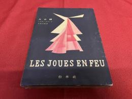 火の頬　（1953年）　★画像7枚　ご参照くださいませ