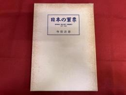 日本の軍票　JAPANESE MILITARY CURRENCY 1877-1945　（昭和62年）　★画像7枚　ご参照くださいませ